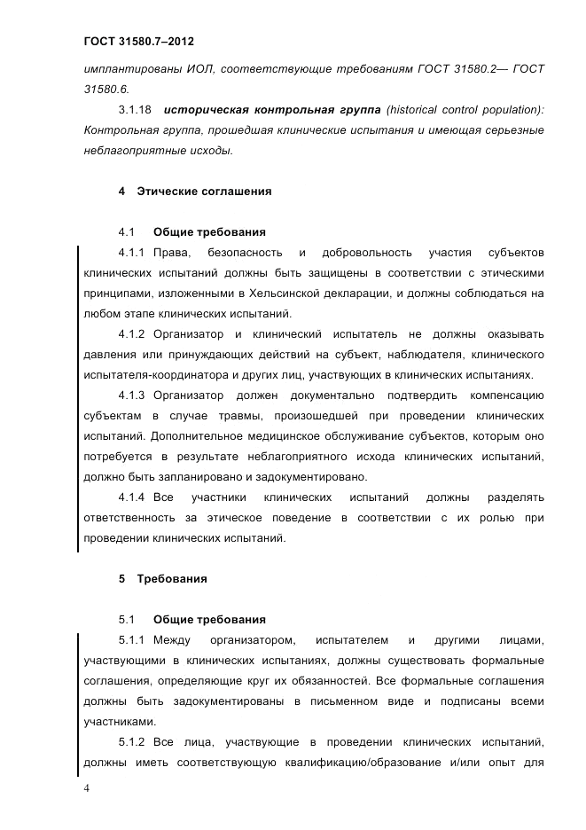 ГОСТ 31580.7-2012, страница 8