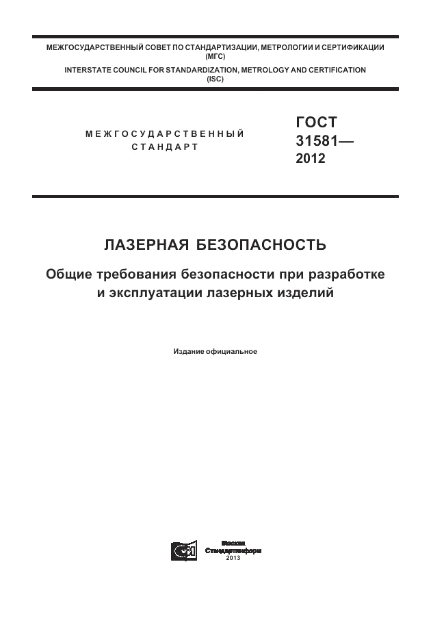 ГОСТ 31581-2012, страница 1