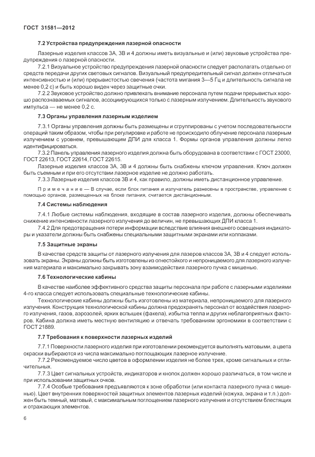 ГОСТ 31581-2012, страница 10