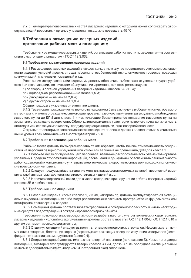ГОСТ 31581-2012, страница 11
