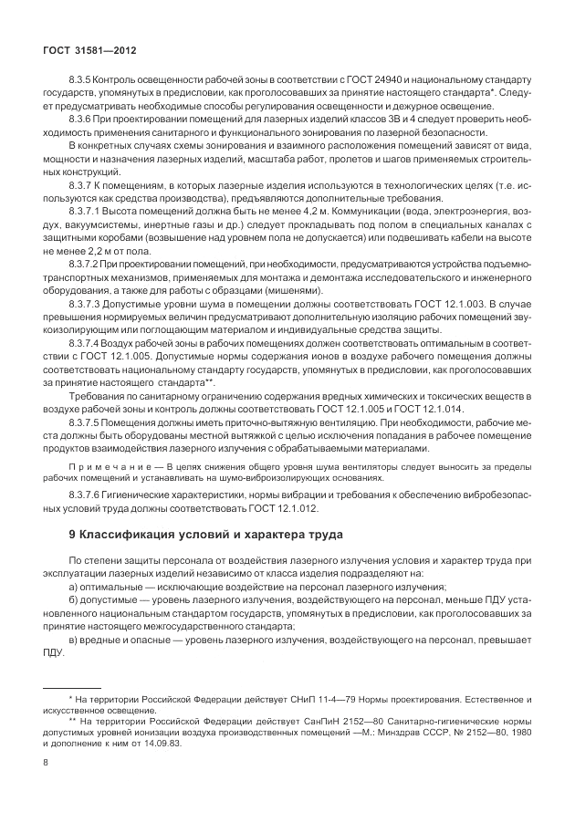 ГОСТ 31581-2012, страница 12