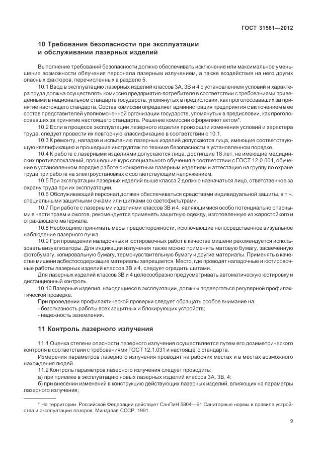 ГОСТ 31581-2012, страница 13
