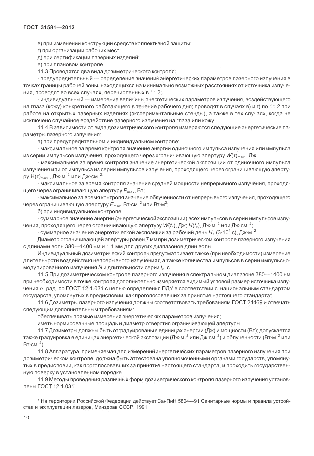 ГОСТ 31581-2012, страница 14