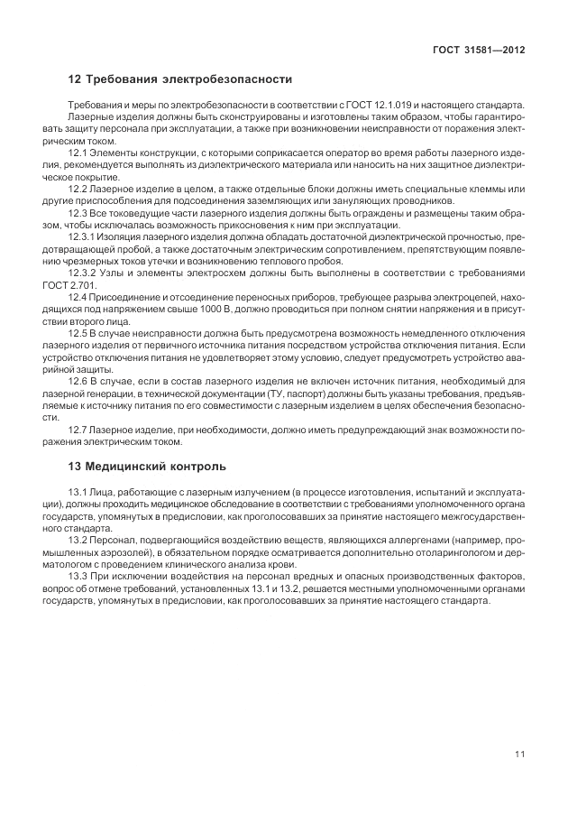 ГОСТ 31581-2012, страница 15
