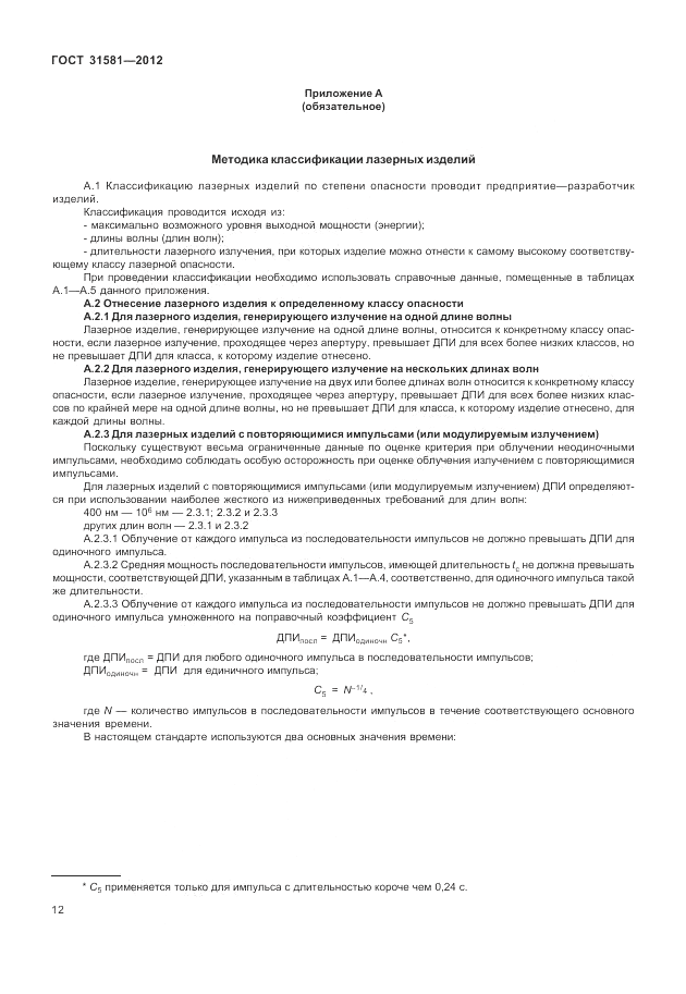 ГОСТ 31581-2012, страница 16