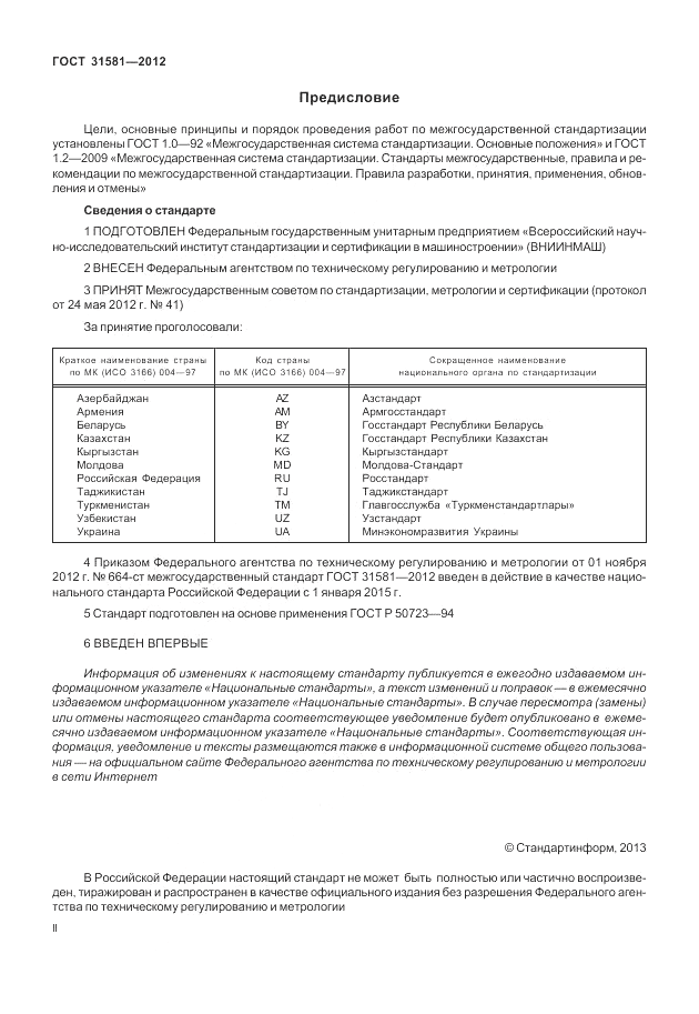 ГОСТ 31581-2012, страница 2