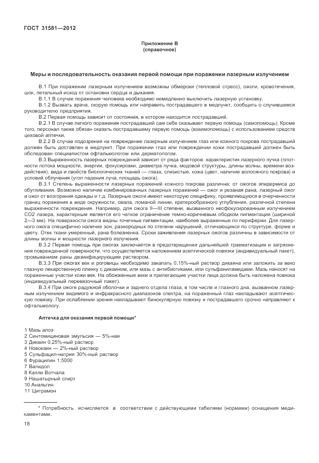 ГОСТ 31581-2012, страница 22