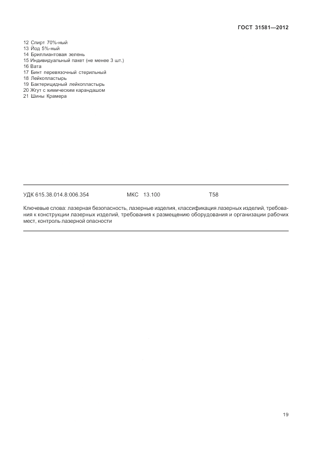 ГОСТ 31581-2012, страница 23
