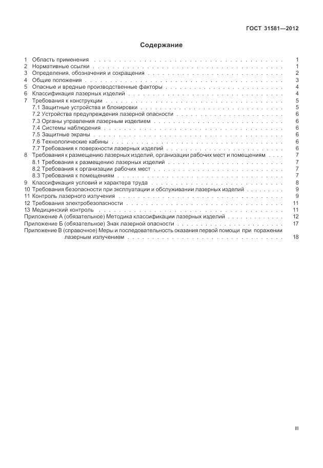 ГОСТ 31581-2012, страница 3