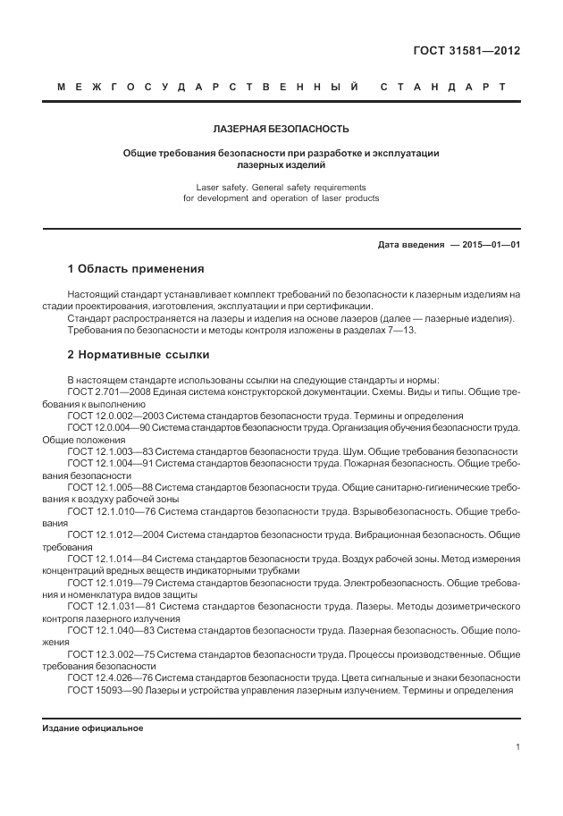 ГОСТ 31581-2012, страница 5