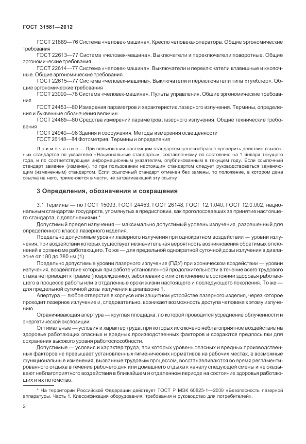 ГОСТ 31581-2012, страница 6
