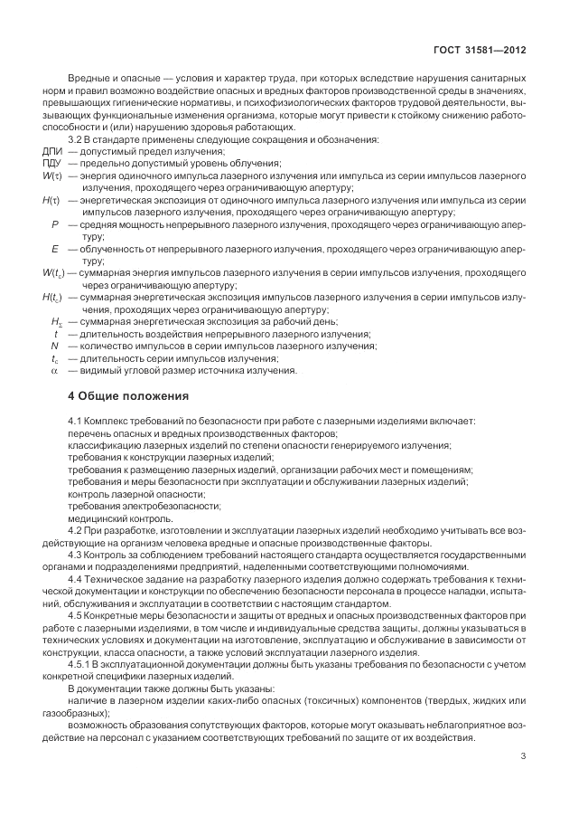 ГОСТ 31581-2012, страница 7