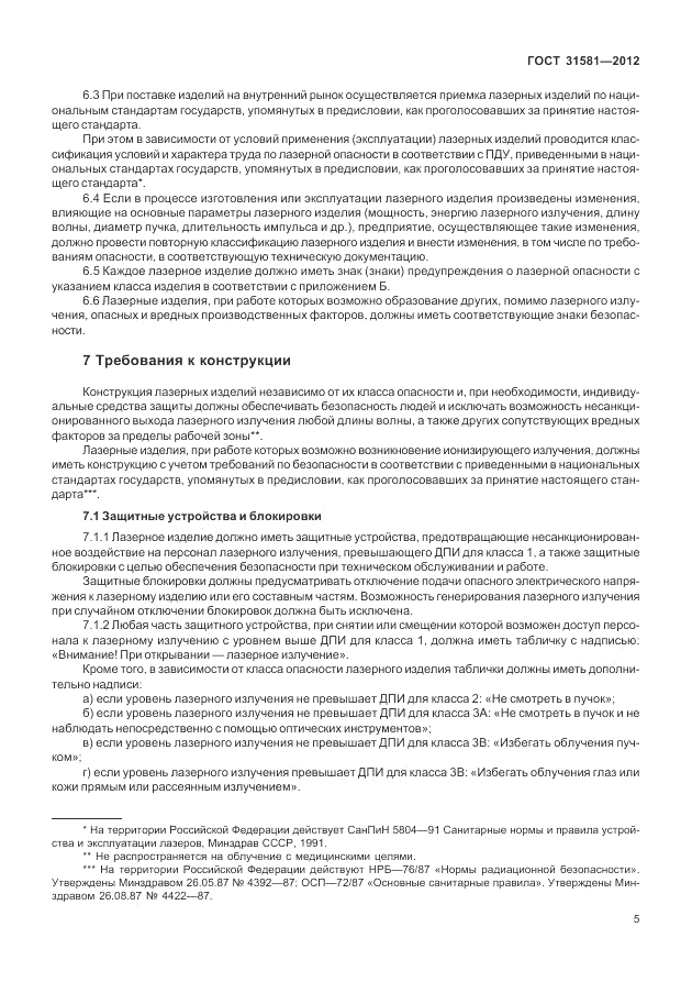ГОСТ 31581-2012, страница 9
