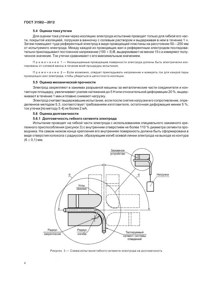 ГОСТ 31582-2012, страница 8