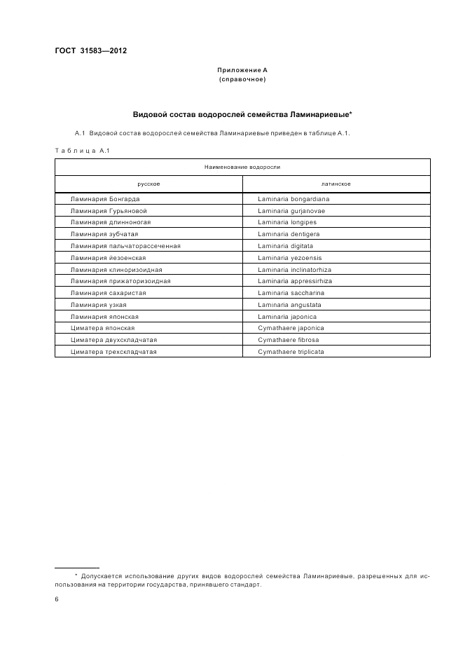 ГОСТ 31583-2012, страница 10
