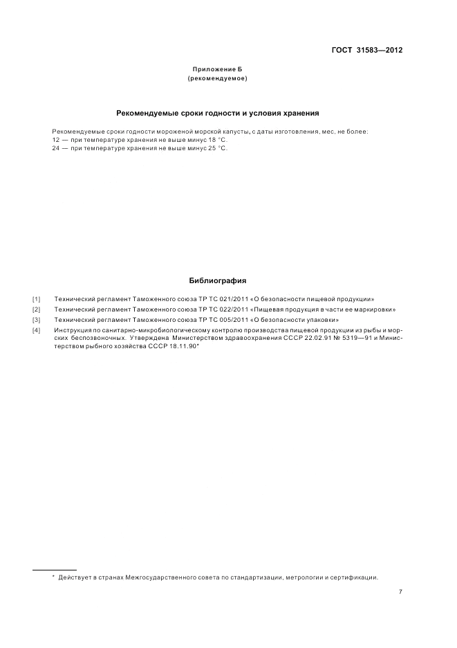 ГОСТ 31583-2012, страница 11
