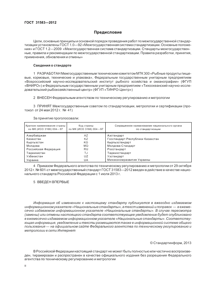 ГОСТ 31583-2012, страница 2