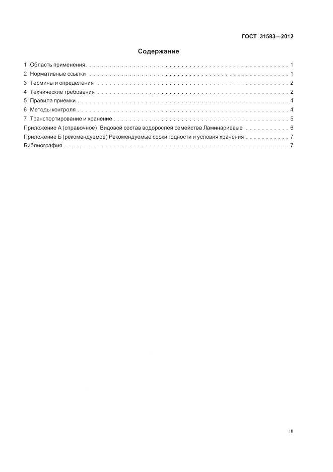 ГОСТ 31583-2012, страница 3