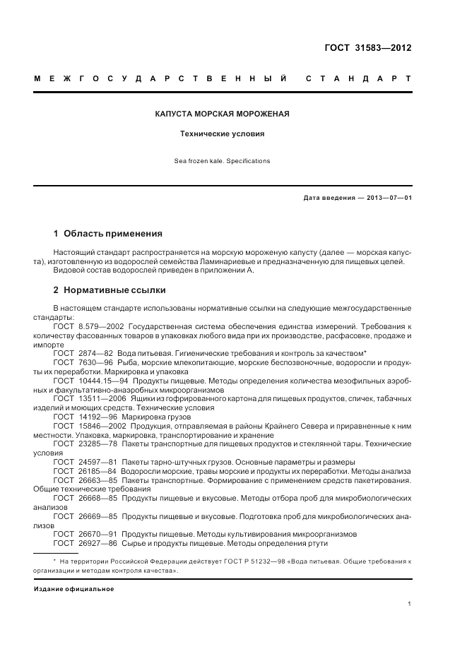 ГОСТ 31583-2012, страница 5