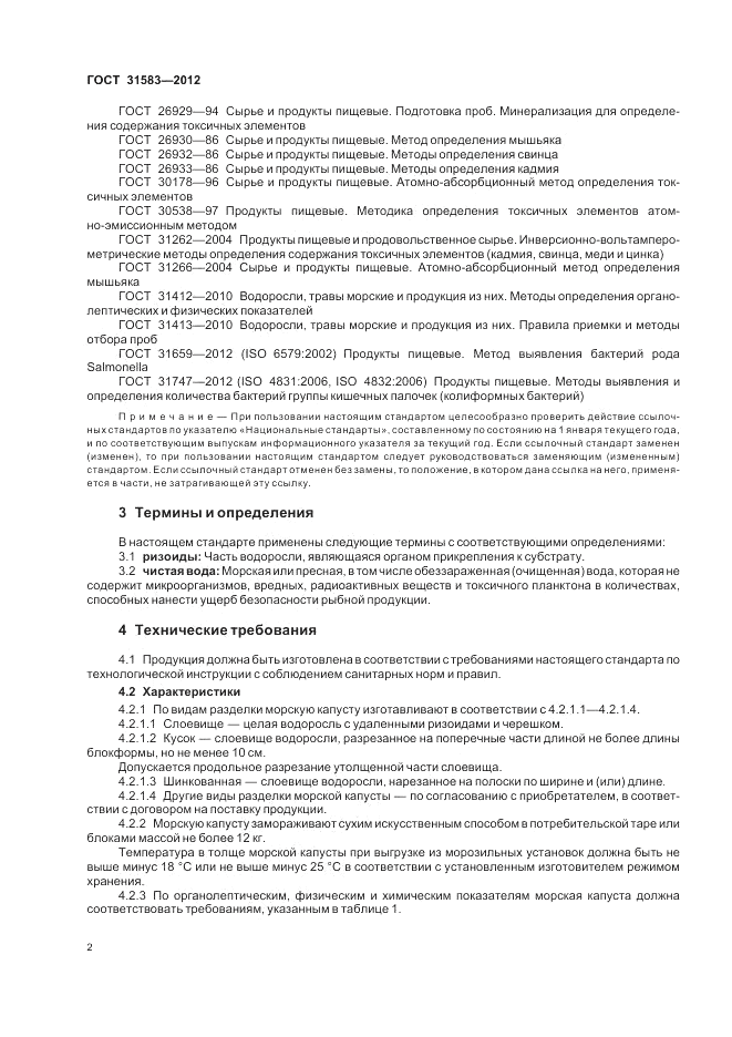 ГОСТ 31583-2012, страница 6