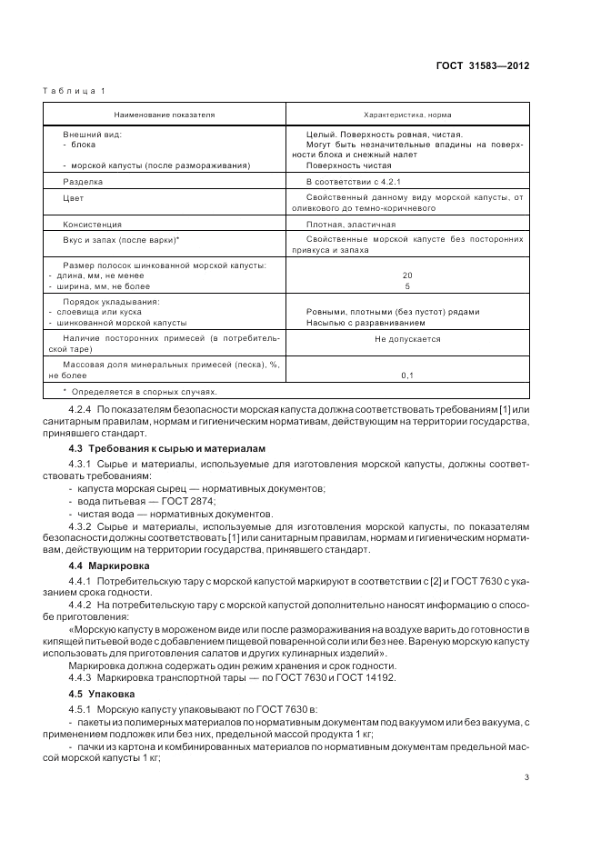 ГОСТ 31583-2012, страница 7