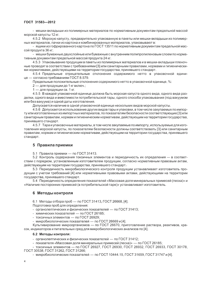 ГОСТ 31583-2012, страница 8