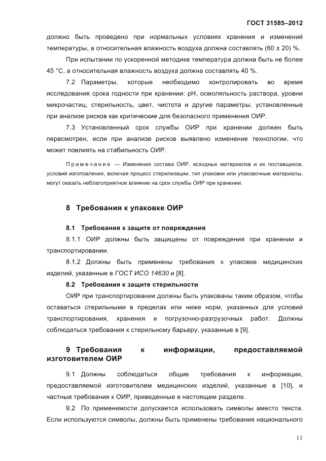 ГОСТ 31585-2012, страница 15