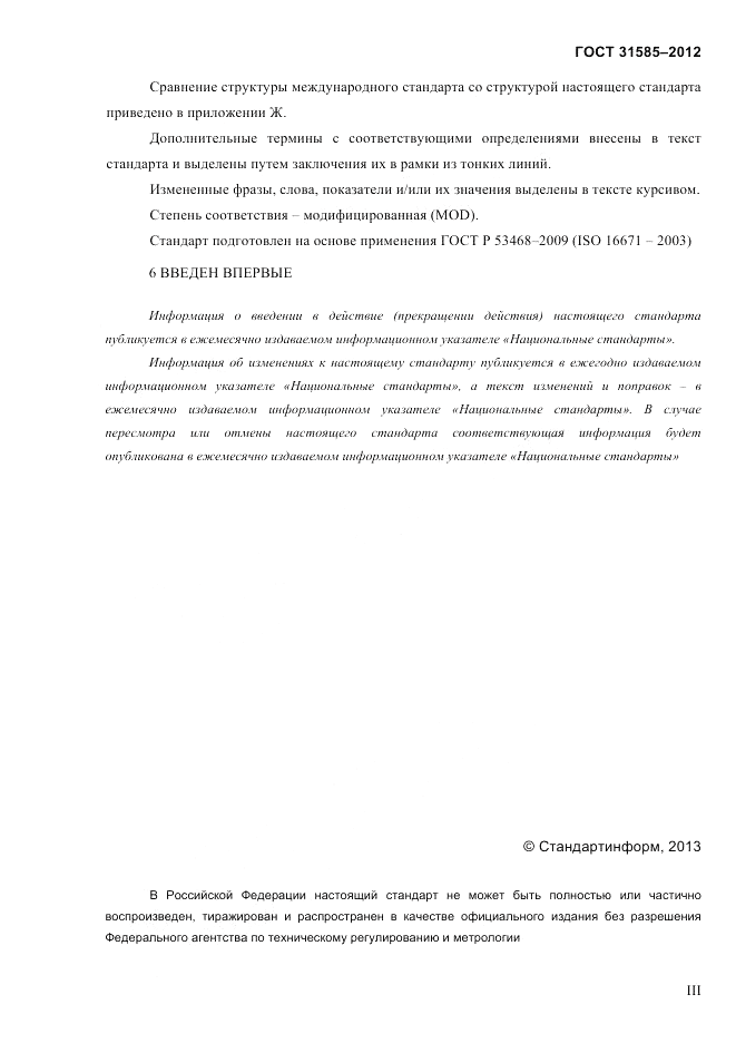ГОСТ 31585-2012, страница 3