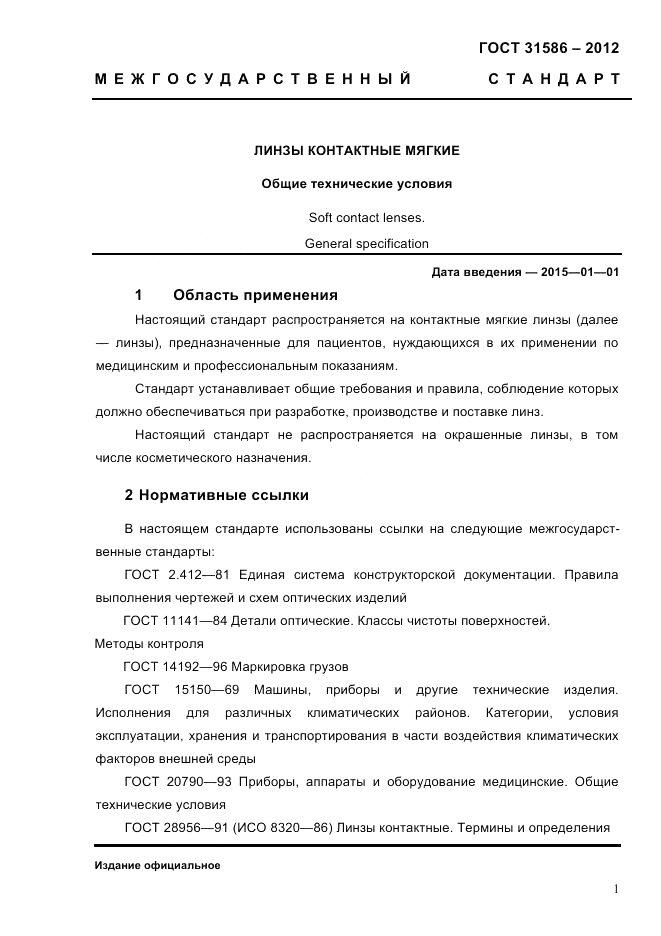 ГОСТ 31586-2012, страница 3