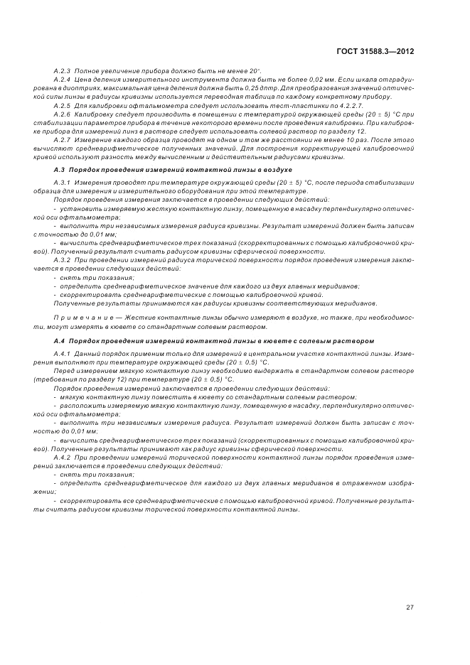 ГОСТ 31588.3-2012, страница 31