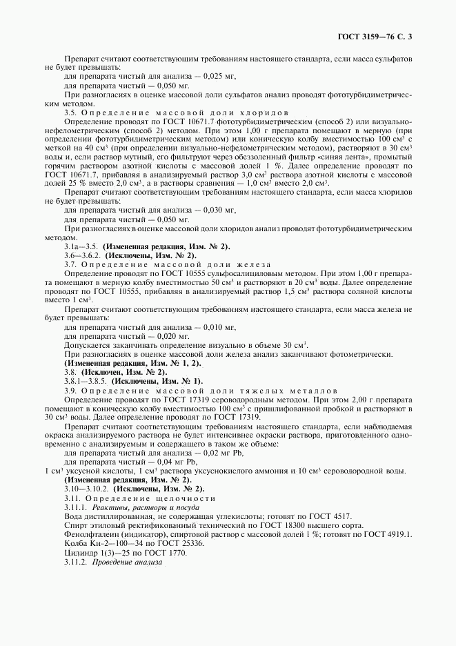 ГОСТ 3159-76, страница 4