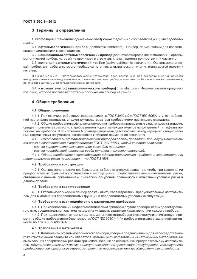 ГОСТ 31590.1-2012, страница 6