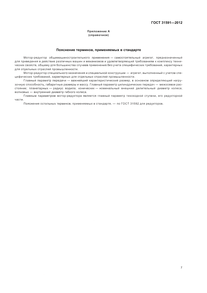 ГОСТ 31591-2012, страница 11