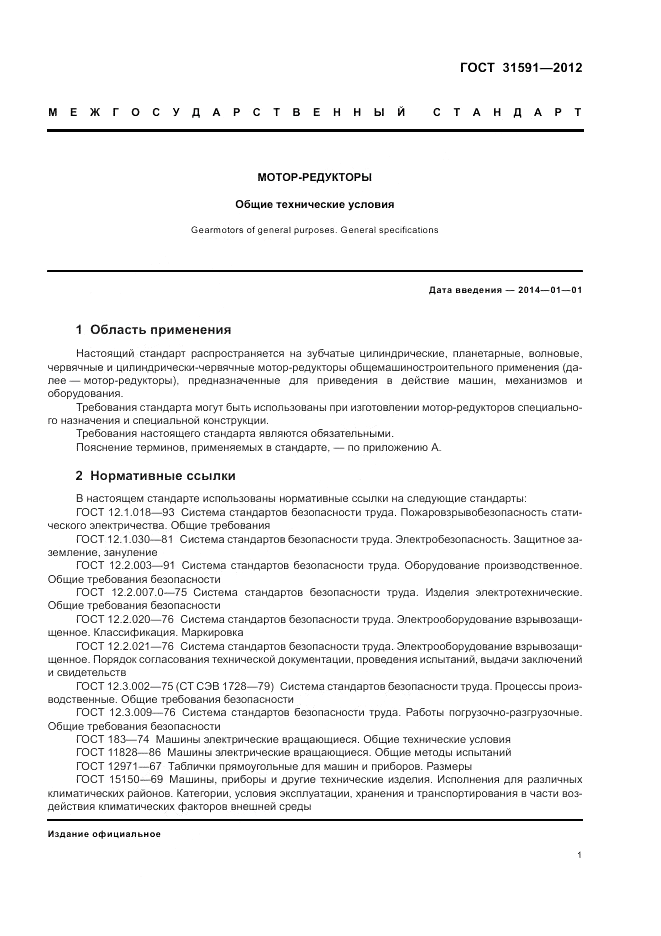 ГОСТ 31591-2012, страница 5