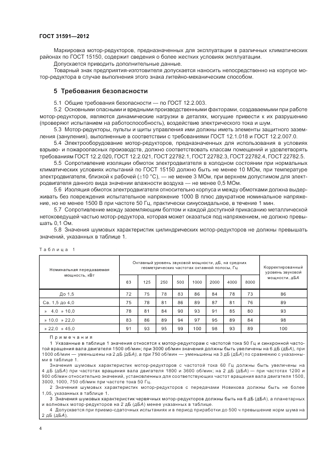 ГОСТ 31591-2012, страница 8