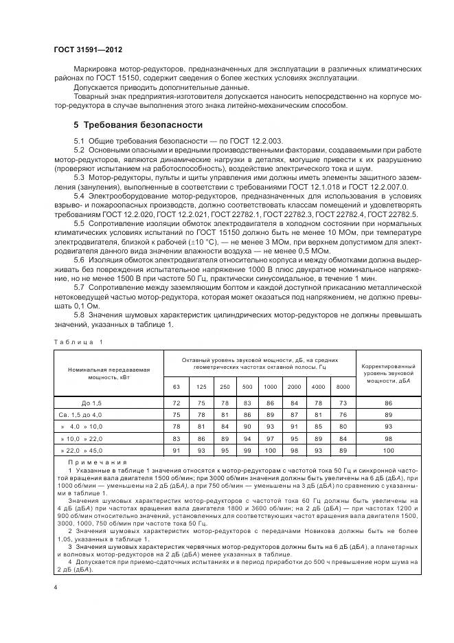 ГОСТ 31591-2012, страница 8