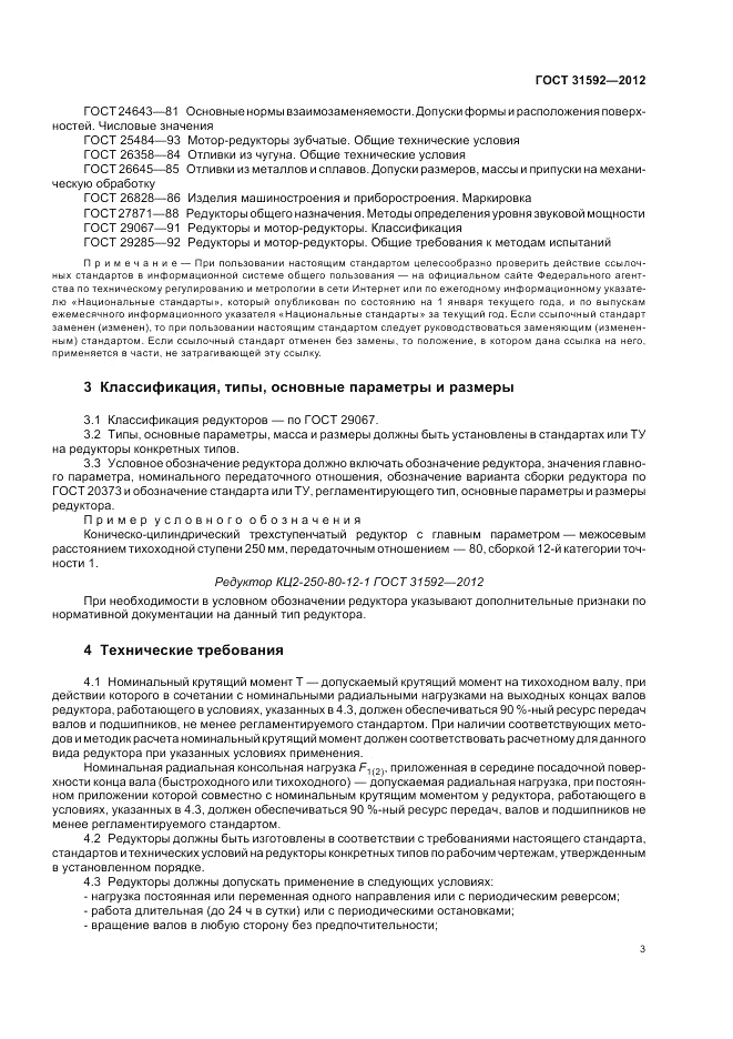 ГОСТ 31592-2012, страница 7