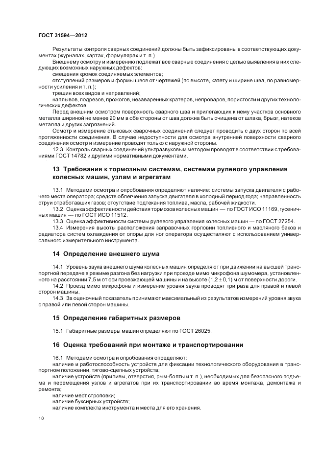 ГОСТ 31594-2012, страница 14