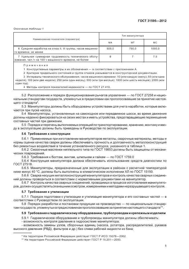 ГОСТ 31595-2012, страница 9