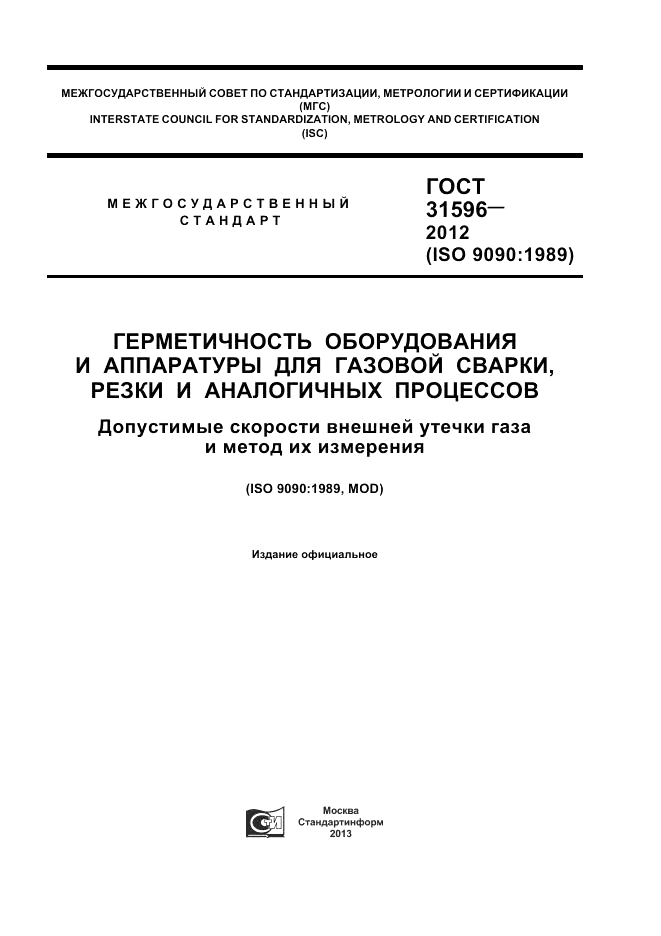 ГОСТ 31596-2012, страница 1