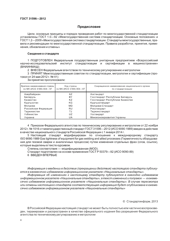 ГОСТ 31596-2012, страница 2