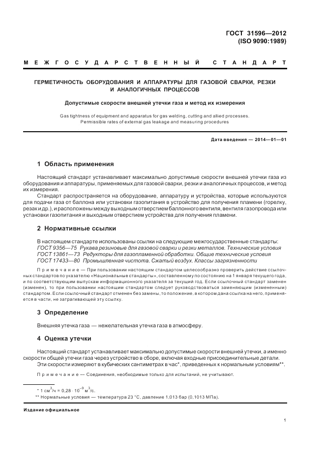 ГОСТ 31596-2012, страница 3