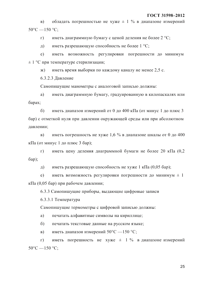 ГОСТ 31598-2012, страница 30