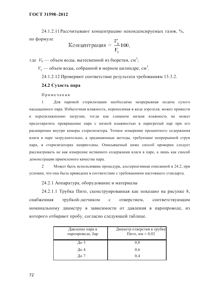 ГОСТ 31598-2012, страница 77