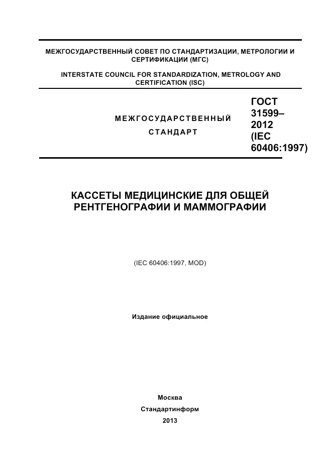 ГОСТ 31599-2012, страница 1