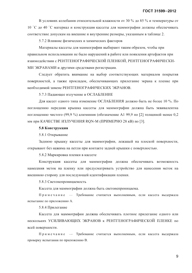 ГОСТ 31599-2012, страница 12