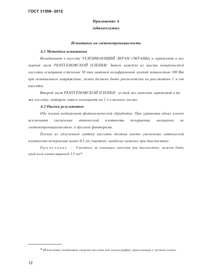 ГОСТ 31599-2012, страница 15