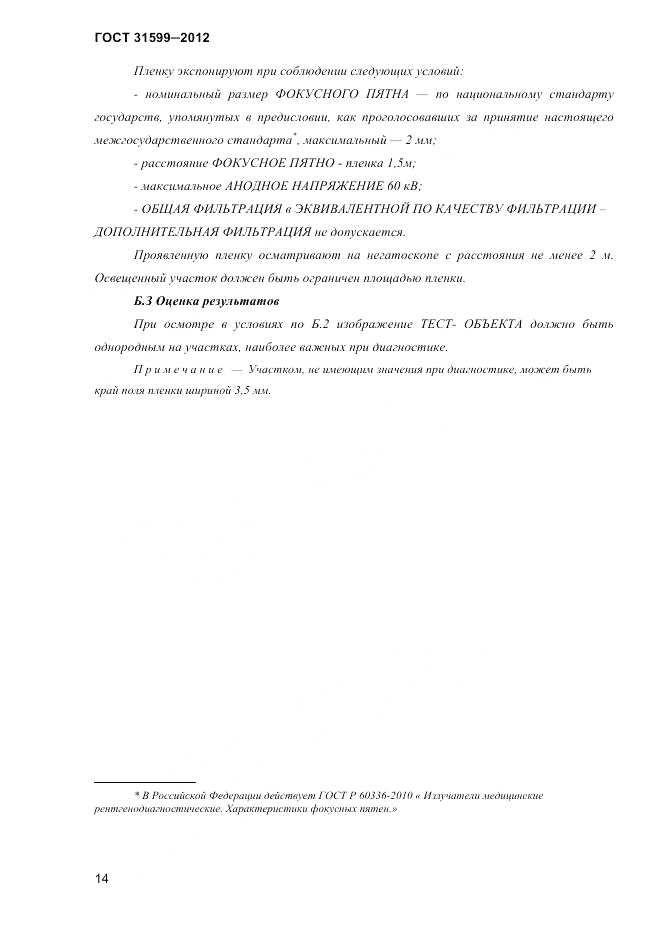 ГОСТ 31599-2012, страница 17