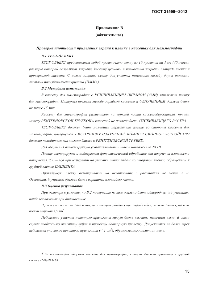 ГОСТ 31599-2012, страница 18