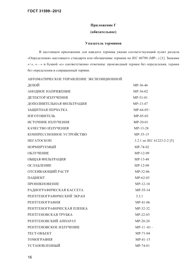 ГОСТ 31599-2012, страница 19